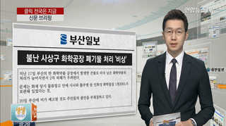 [클릭! 전국은 지금] 불난 사상구 화학공장 폐기물 처리 '비상' 外