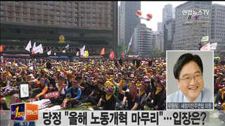 [뉴스1번지] 새정치연합의 노동개혁…내용은?