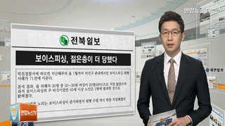 [클릭! 전국은 지금] 보이스피싱, 젊은층이 더 당했다 外