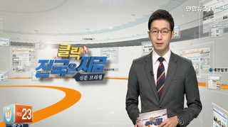 [클릭! 전국은 지금] 공기업 '빚잔치' 이자는 '눈덩이' 外