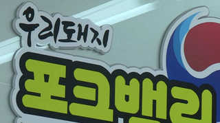 김해 부경양돈농협 '포크밸리' 명품브랜드 인증