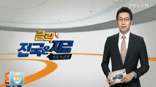 [클릭! 전국은 지금] 월성원전 20㎞ 밖 주민 몸에 삼중수소 나와 外