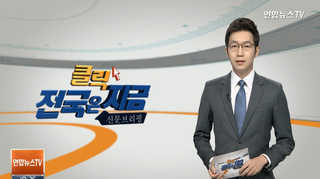 [클릭! 전국은 지금] '나홀로 조업' 죽음의 바다로 향하는 어민들 外