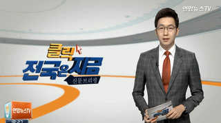 [클릭! 전국은 지금] 행자부 '공무원 中 사고' 후속조치 나 몰라라 外