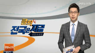 [클릭! 전국은 지금] 전북도민 45%…자손, 전북 살기 원하지 않아 外