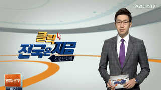 [클릭! 전국은 지금] 조선경기 불황에 거제지역 추석 분위기 '썰렁' 外