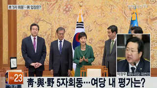 [뉴스1번지] 靑·與·野 5자회동…여당 내 평가는?