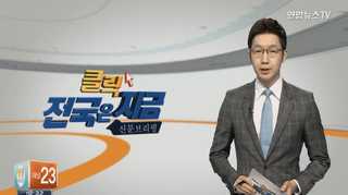 [클릭! 전국은 지금] 여성 돈 뜯어낸 남성들 '철퇴' 外