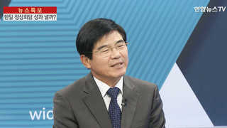 [뉴스특보] 첫 한일 정상회담…위안부 문제 등 난제 수두룩