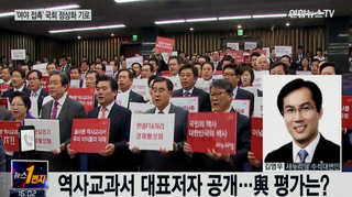 [뉴스1번지] 역사교과서 대표저자 공개…與 평가는?