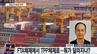 [뉴스1번지] TPP 협정문 입수·정밀검토 중…관건은?