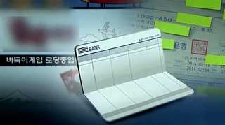 사이버도박단, 대학생들 통장으로 자금세탁 <경기