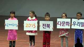 결혼 이주여성의 '우리말 겨루기 잔치' 열려 <전북