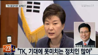 [뉴스1번지] TK물갈이론 확산…박대통령 진짜 의중은?