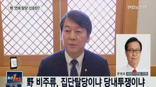 [뉴스1번지] 安 이어 번져가는 탈당론…몇 명 뒤 따를까?