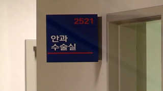 "온라인카지노 합법 유니벳대 병원 눈 시술 실명, 가스엔 문제없어"