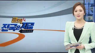 [클릭! 전국은 지금] 한전, 전신주 장사로 최대 140배 폭리 外