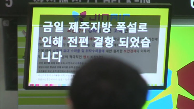 제주 항공편 결항ㆍ지연 잇따라…4천500명 발묶여