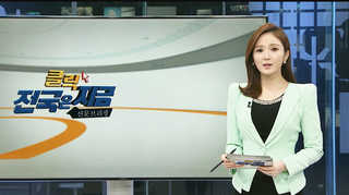 [클릭! 전국은 지금] 강원도의회, 교육감 신년연설 불허 外