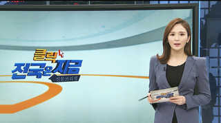 [클릭! 전국은 지금] 감천마을 유료화 논란…찬반 여론 '팽팽' 外