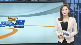 [클릭! 전국은 지금] 추가 등록금에 자릿값까지…서러운 졸업 유예생 外