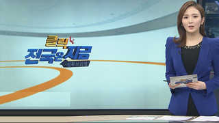 [클릭! 전국은 지금] "도둑도 아니고…왜 논 모래 몰래 파 가나?" 外