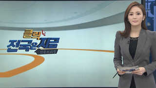 [클릭! 전국은 지금] "요양병원서 명절맞이" 100세 시대 新풍속도 外