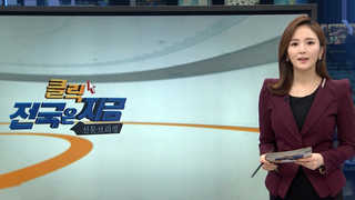 [클릭! 전국은 지금] 가정폭력에 얼룩진 설 명절 外