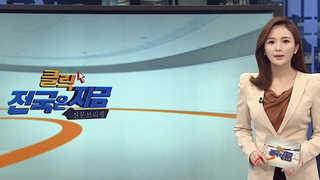 [클릭! 전국은 지금] 진해군항제 행사장 '주말 차량 통제' 外