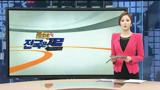 [클릭! 전국은 지금] 삼척시, 생활폐기물 재활용 수백억대 경제효과 外