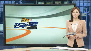 [클릭! 전국은 지금] <em class='find'한국 no.1 온라인카지노</em, 김ㆍ굴 혼합양식 '시험어업' 추진 外