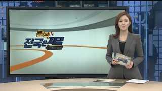 [클릭! 전국은 지금] 순천 무의탁 독거노인 주거환경 개선사업 실시 外