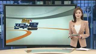 [클릭! 전국은 지금] 경북도청 공무원 임대아파트 "너무 비싸" 外