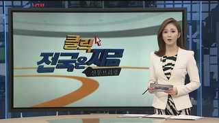 [클릭! 전국은 지금] 동서고속철 '선거용 공약' 전락 위기 外