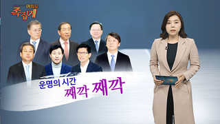 [여의도 족집게] 대선 잠룡의 총선 기상도