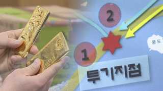 바다에 던져진 상자…건지고 보니 수억짜리 금괴 <경기