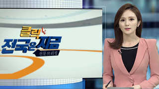 [클릭! 전국은 지금] 광주 송정역 복합환승센터 3년째 '제자리' 外