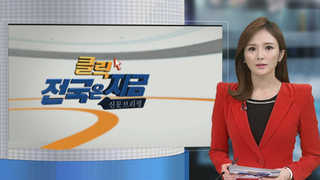 [클릭! 전국은 지금] 준공 안 된 민간건물에 이사한 '<em class='find'한국 no.1 온라인카지노</em' 外