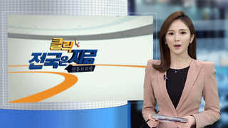 [클릭! 전국은 지금] '출발 따로, 집결 함께'…편법 수학여행 등장 外