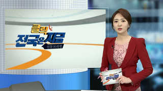 [클릭! 전국은 지금] 비행기 이용 온라인카지노 서비스 개선 '제자리' 外