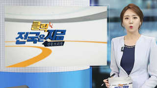 [클릭! 전국은 지금] 부산 건축물 내진 설계 26% 불과 外