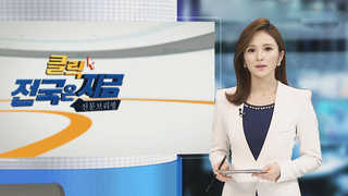 [클릭! 전국은 지금] 잊혀진 가뭄…강원 수자원 종합계획 추진 중단 外