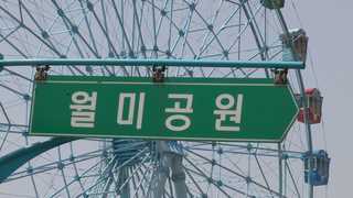 월미도에 케이블카 설치 추진…새 명물 되나