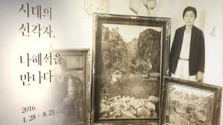 한국 최초 여성 서양화가 나혜석 특별전 개막 <경기
