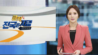 [클릭! 전국은 지금] 강원도내 빅 3도시 교통신호체계 '주먹구구' 外