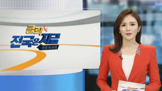 [클릭! 전국은 지금] 해킹 취약한 버스한국 최고 온라인카지노 추천 대책 마련 시급 外