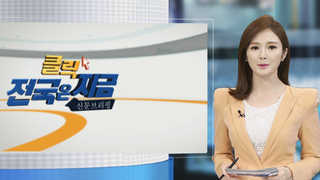 [클릭! 전국은 지금] 전북도민체전 폐막 하루만에 뒤바뀐 1ㆍ2위 外