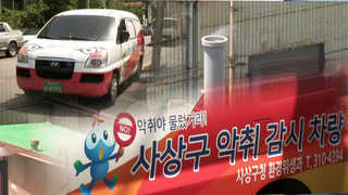 이동식 악취 감시 차량 투입…"배출업체 꼼짝마" <부산