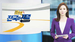 [클릭! 전국은 지금] 암 환자 유치 계획 '일장춘몽' 되나 外