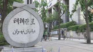 한국ㆍ이란 장기 파트너 되려면…'오해를 이해로'
